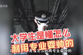 大学生是懂怎么利用专业耍帅的，绝对是顶级压迫，每个人都闪闪发
