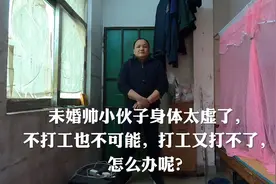 未婚帅小伙子身体太虚了，不打工也不可能，打工又打不了，怎么办视频封面