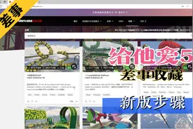 新版差事收藏步骤教程，因视频没做解说（看不明白的多看几遍吧）