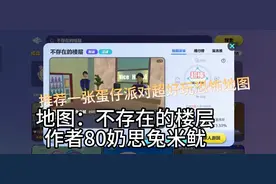 蛋仔派对恐怖地图推荐《不存在的楼层》