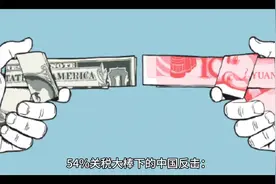 54%关税大棒下的中国反击：商务部“三箭齐发”破局美式贸易霸凌视频封面
