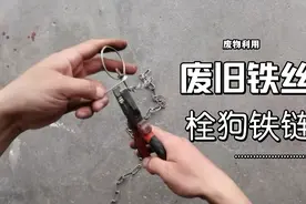 (废物利用)废旧几米铁丝做一条狗链绳，非常好用，想做几米就几米视频封面