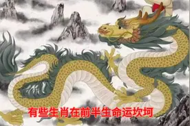 前半生命苦，后半生享福的4大生肖，快来看看有没有你视频封面