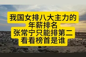 我国女排八大主力的年薪排名，张常宁排第二，看看谁在第一视频封面