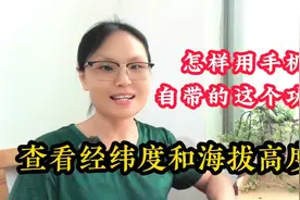 手机自带的这个功能，竟然能查看经纬度和海拔高度，值得收藏视频封面
