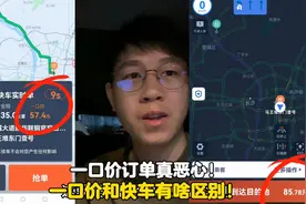 一口价单和快车单有啥区别？这个视频给你答案！价格差的真离谱！