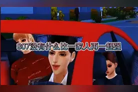 807没有什么比一家人在一起好