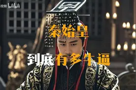 秦始皇到底有多厉害视频封面