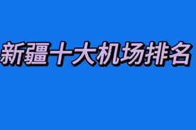 新疆十大机场排名，第一是乌鲁木齐地窝堡国际机场视频封面