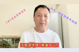 7月1号，北京传来好消息，北大，清华同时开放参观，振奋人心！视频封面