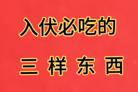 老话说，入伏必吃的三样东西视频封面