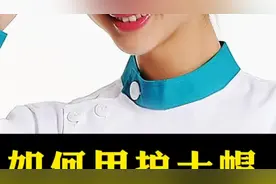 如何用护士帽，区分护士级别#护士#科普#知识 #知识分享视频封面