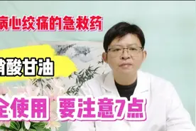 忠告：硝酸甘油不能随便乱用，这7大注意事项要牢记！视频封面