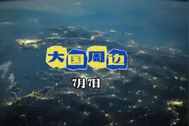 大国周边动态事件 7月7日