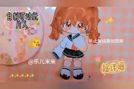 超详细✨/可动纸片人教程🌷我的可爱崽崽😘手残党也能学会噢💖视频封面