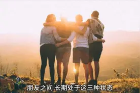 朋友之间，长期处于这三种状态，说明友情已“走到尽头”，需警惕