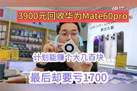 小吴3900捡漏华为Mate60pro，计划能赚大几百，最后却要亏1700！视频封面