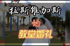 了解拉斯维加斯的特色教堂婚礼