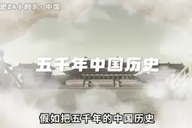 30分钟看完上下五千年中国历史 从炎黄帝统一华夏到实现伟大复兴