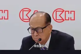 人民日报曾对被喷的李嘉诚做出八个字评论：与其挽留，不如目送！视频封面