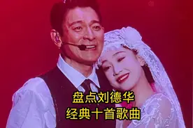 盘点刘德华经典十首歌曲，多少人青春的回忆视频封面