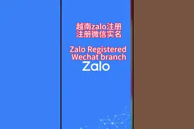 越南电话卡可以注册zalo，注册微实名认证，护照直接绑定手机支付