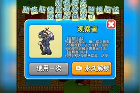 #别惹农夫 新皮肤观察者解锁方法，真的太简单了