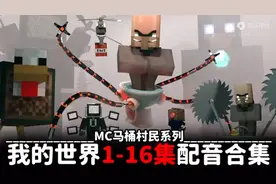 MC马头村民系列，我的世界1-16配音合集视频封面