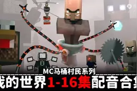 MC马头村民系列，我的世界1-16配音合集视频封面