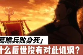 诸葛瞻兵败身死后，为什么后世没有对此讥讽？视频封面
