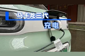 #五菱mini 马卡龙三代用到多少电充电合适？每次都要充满吗视频封面