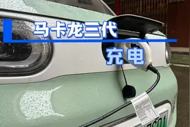 #五菱mini 马卡龙三代用到多少电充电合适？每次都要充满吗