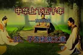 中华上下五千年:儒商始祖子贡经商之道，被孔子欣赏让司马迁点赞视频封面