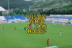 U15国少队在韩国本土4比1完胜韩国国少队，邝兆雷发挥出色，点赞视频封面
