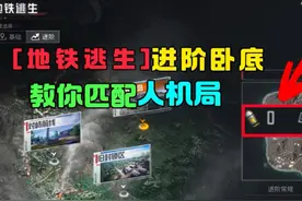 地铁逃生卧底进阶模式还有人机局？我来教你怎么进入！