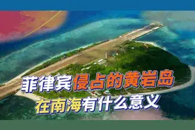 被菲律宾侵据的黄岩岛，在南海有什么意义？菲方垂涎的不仅是领土视频封面