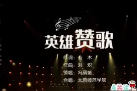 由太原师范学院集体合唱冯丽娟领唱的《英雄赞歌》最接近电影版了视频封面