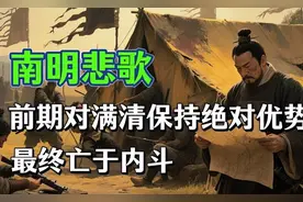南明悲歌：前期对满清保持绝对优势，最终亡于内斗
