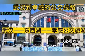 武汉开往孝感的公交来了，全程票价仅5元，国庆回孝感太方便了视频封面