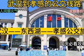 武汉开往孝感的公交来了，全程票价仅5元，国庆回孝感太方便了视频封面