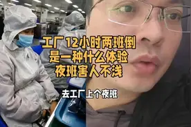 这位小哥说到上两班倒十二小时的事情  你看他说的对吗视频封面