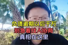 负债逾期以后千万别急着找人协商，真相在这里视频封面