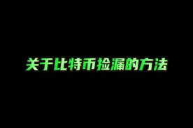 惊！比特币最新获取方法被爆！#比特币 #捡漏 #今日话题视频封面