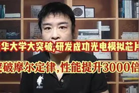 赞!清华大学研发成功光电模拟芯片!颠覆摩尔定律,性能提升3000倍!视频封面