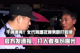 干得漂亮！女代驾遭花臂男殴打后续：官方发通报，打人者身份曝光视频封面
