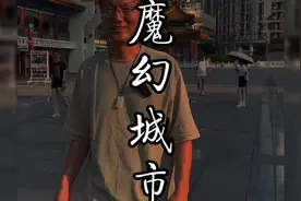 8D重庆到底有多魔幻？山城让你上天又入地，真是太神奇了！视频封面