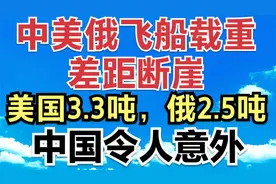 中美俄飞船载重差距断崖：美国3.3吨，俄2.5吨，中国令人意外