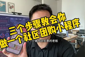 三个步骤教你做一个社区团购小程序