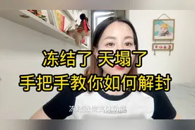 冻结了，手把手教你解封