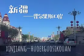 西部边陲霍尔果斯口岸视频封面